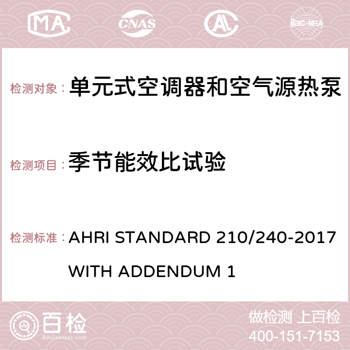 季节能效比试验 AHRI STANDARD 210/240-2017 WITH ADDENDUM 1 单元式空调器和空气源热泵性能要求  Cl.7.1.1, Cl.7.1.3