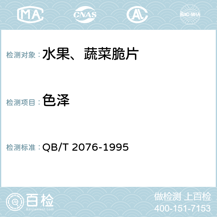 色泽 水果、蔬菜脆片 QB/T 2076-1995 4.1