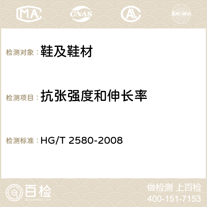 抗张强度和伸长率 橡胶或塑料涂覆织物 拉伸强度和拉断伸长率的测定 HG/T 2580-2008