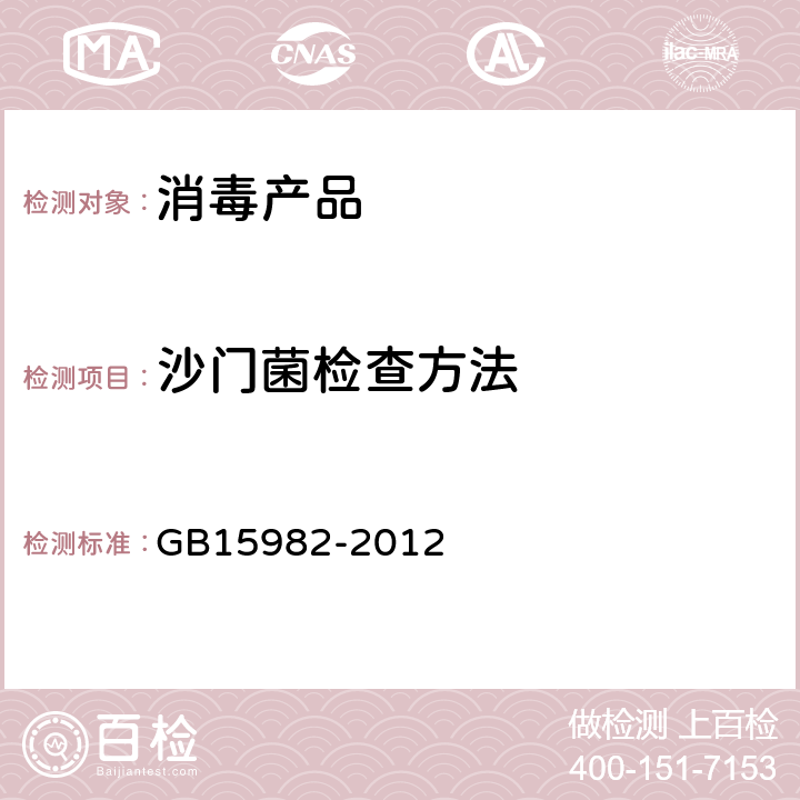 沙门菌检查方法 医院消毒卫生标准 GB15982-2012 附录A.13
