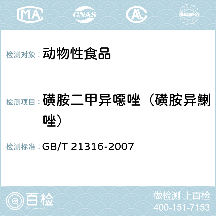 磺胺二甲异噁唑（磺胺异鯻唑） 动物源性食品中磺胺类药物残留量的测定 液相色谱-质谱/质谱法 GB/T 21316-2007