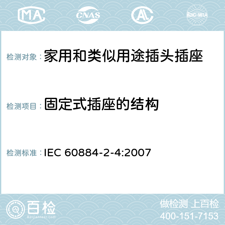 固定式插座的结构 家用和类似用途的插头插座 第2部分第4节:SELV用的插头插座的特殊要求 IEC 60884-2-4:2007 13