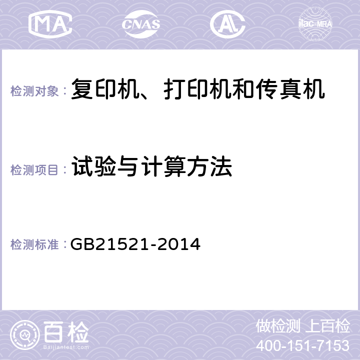 试验与计算方法 复印机、打印机和传真机能效限定值及能效等级 GB21521-2014 5