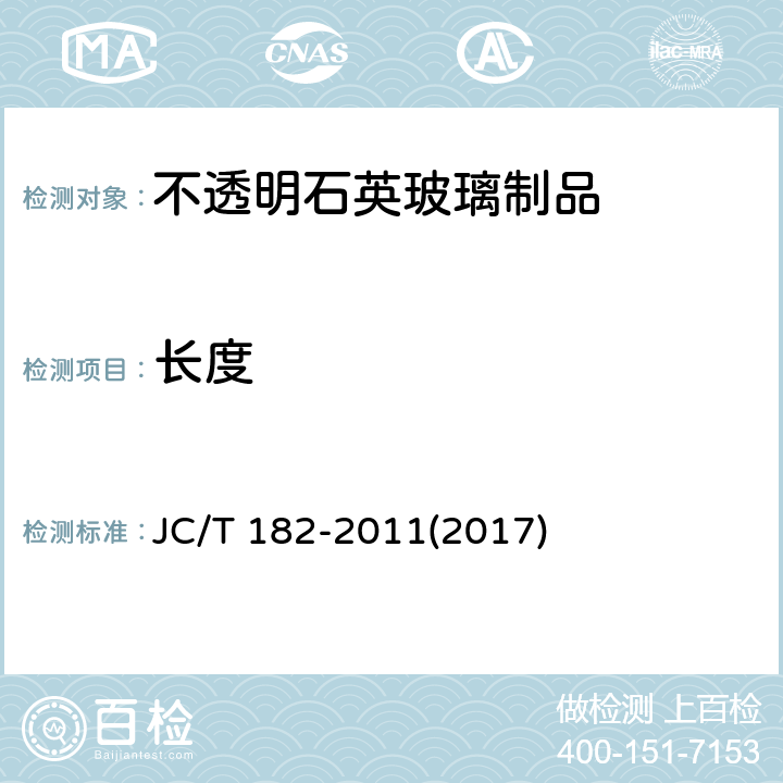 长度 JC/T 182-2011 不透明石英玻璃制品