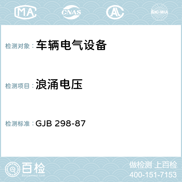 浪涌电压 军用车辆直流28V电气系统特性 GJB 298-87 3.1.3