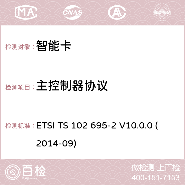 主控制器协议 智能卡；主控制器接口(HCI)的测试规范；第2部分:UICC特性 ETSI TS 102 695-2 V10.0.0 (2014-09) 5.2