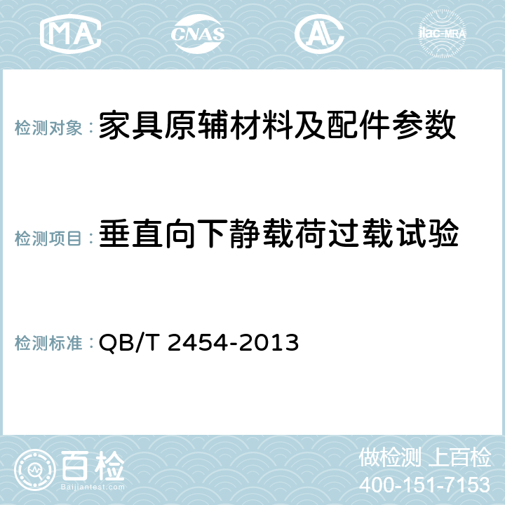 垂直向下静载荷过载试验 家具五金 抽屉导轨 QB/T 2454-2013 5.4.1