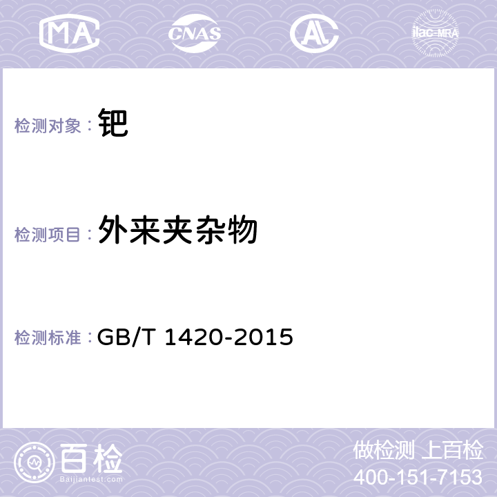 外来夹杂物 海绵钯 GB/T 1420-2015 4.3