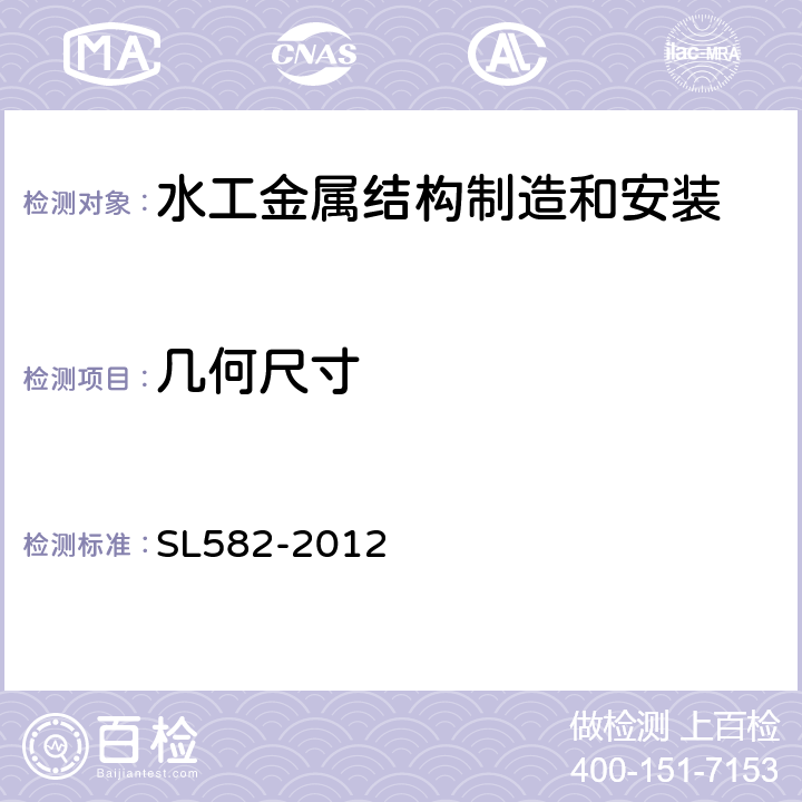 几何尺寸 《水工金属结构制造安装质量检验通则》 SL582-2012 (4.8)