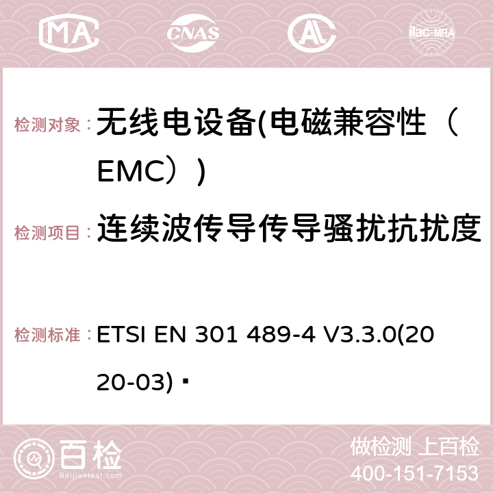 连续波传导传导骚扰抗扰度 电磁兼容性（EMC）无线电设备和服务标准；4部分：固定无线链路和辅助设备的具体情况；协调标准覆盖了3.1条基本要求（b）指令2014 / 53 / EU ETSI EN 301 489-4 V3.3.0(2020-03)  7.2