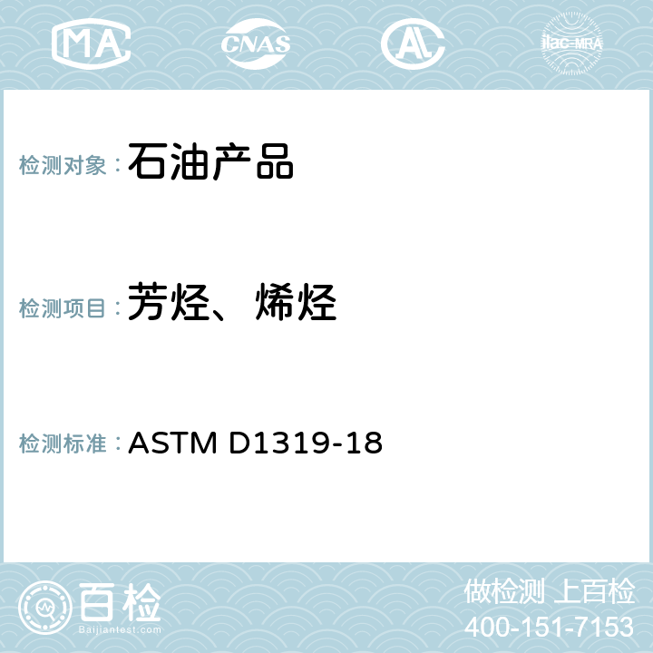 芳烃、烯烃 液体石油产品烃类的测定荧光指示剂吸附法 ASTM D1319-18
