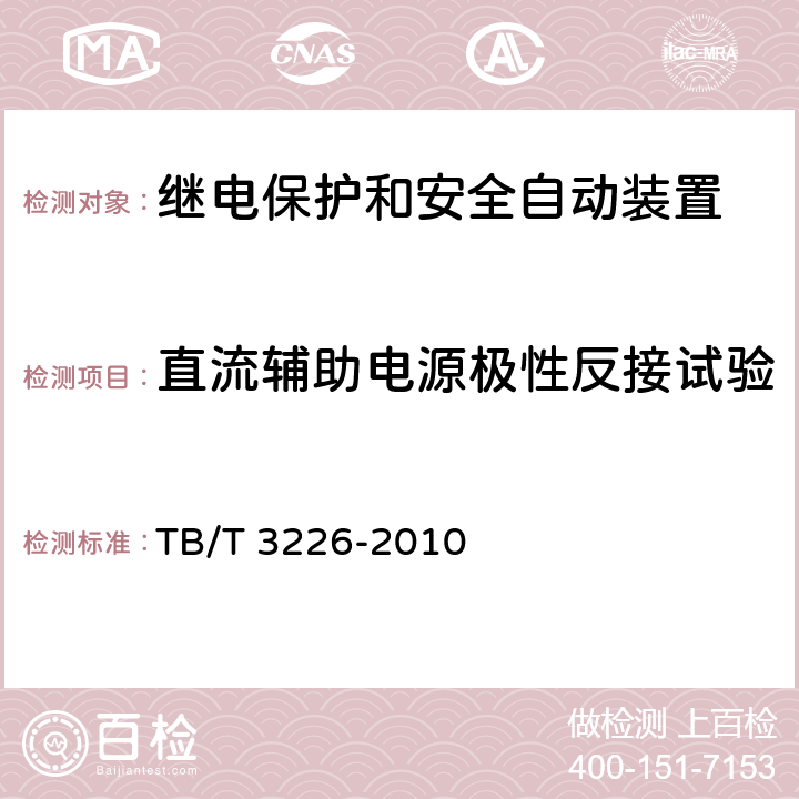 直流辅助电源极性反接试验 电气化铁路牵引变电所综合自动化系统装置 TB/T 3226-2010 5.9