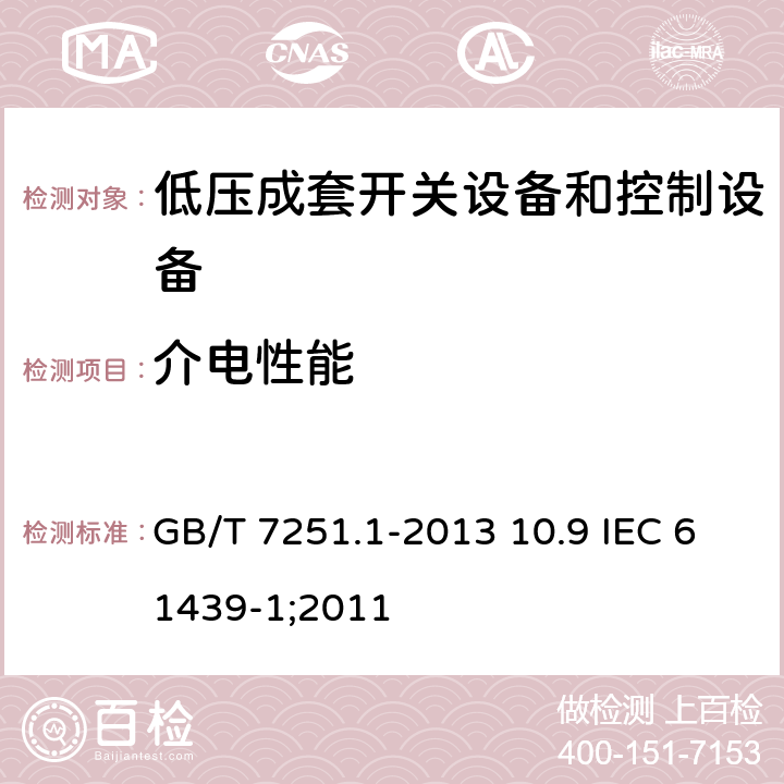 介电性能 低压成套开关设备和控制设备 第1部分：总则 GB/T 7251.1-2013 10.9 IEC 61439-1;2011 10.9