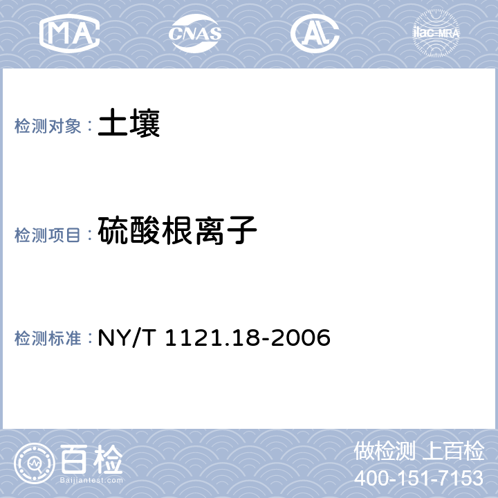 硫酸根离子 《土壤检测 第18部分：土壤硫酸根离子含量的测定》 NY/T 1121.18-2006