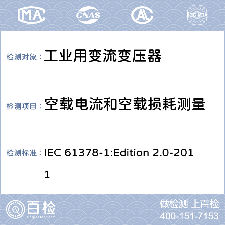 空载电流和空载损耗测量 变流变压器 第1部分:工业用变流变压器 IEC 61378-1:Edition 2.0-2011 7.1