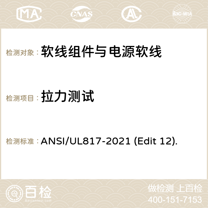 拉力测试 ANSI/UL 817-20 软线组件与电源软线安全标准 ANSI/UL817-2021 (Edit 12). 条款 19B.2