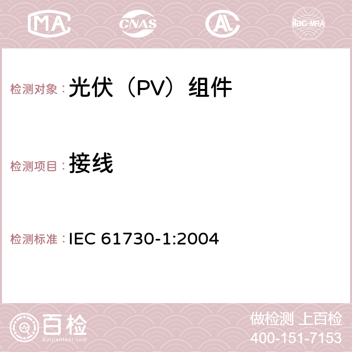 接线 《光伏（PV）组件安全鉴定 第1部分:结构要求》 IEC 61730-1:2004 7