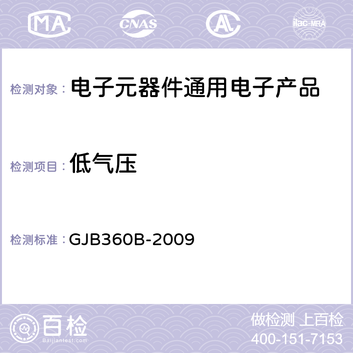 低气压 电子及电气元件试验方法 GJB360B-2009 方法105