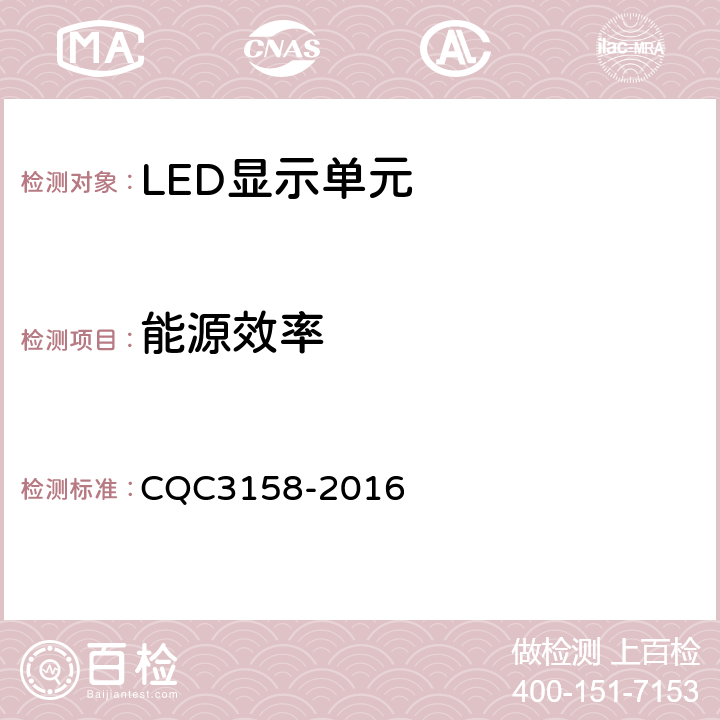 能源效率 LED显示单元节能认证技术规范 CQC3158-2016 4.1、6.3.2