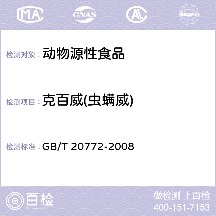 克百威(虫螨威) 动物肌肉中461种农药及相关化学品残留量的测定 液相色谱-串联质谱法 GB/T 20772-2008