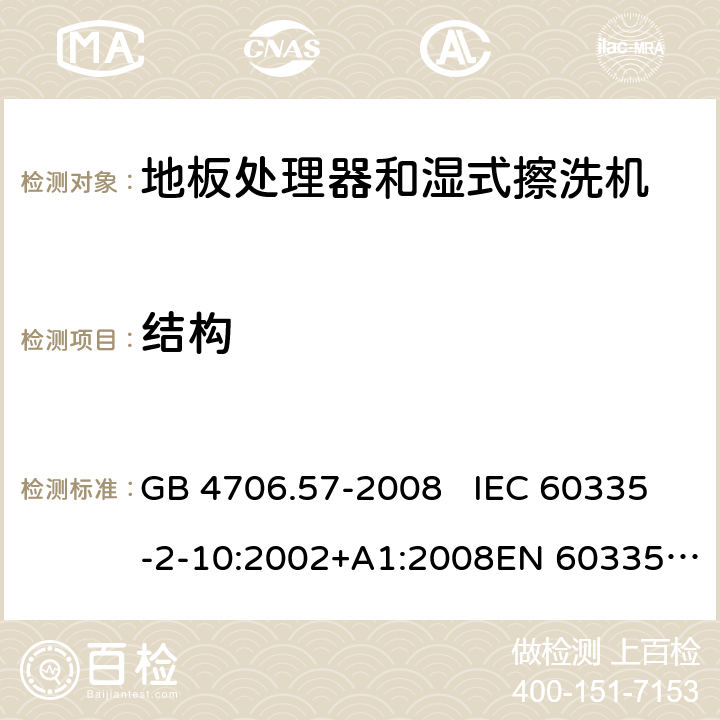 结构 地板处理机和湿式擦洗机的特殊要求 GB 4706.57-2008 IEC 60335-2-10:2002+A1:2008EN 60335-2-10:2003+A1:2008 22