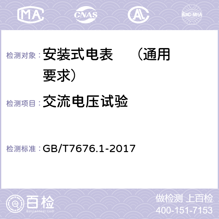 交流电压试验 直接作用模拟指示电测量仪表及其附件 第1部分：定义和通用要求 GB/T7676.1-2017 5.5.1.1