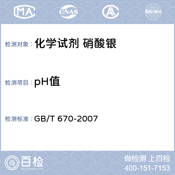 pH值 化学试剂 硝酸银 GB/T 670-2007 5.4