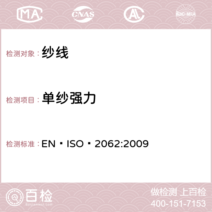 单纱强力 纺织品 卷装纱 单根纱断裂强力和断裂伸长率的测定 EN ISO 2062:2009