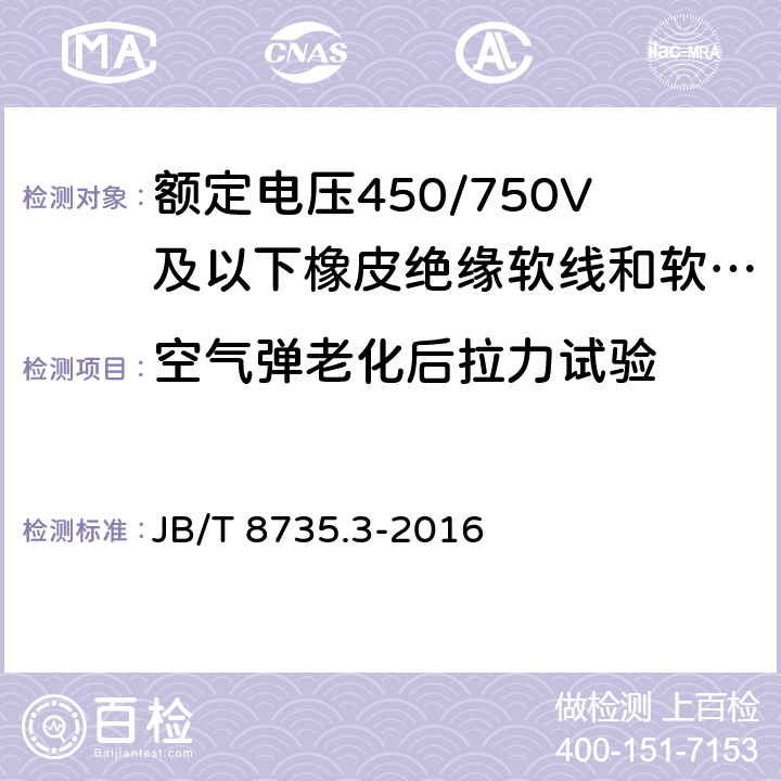 空气弹老化后拉力试验 额定电压450/750V及以下橡皮绝缘软线和软电缆 第3部分：橡皮绝缘编织软电线 JB/T 8735.3-2016 表5