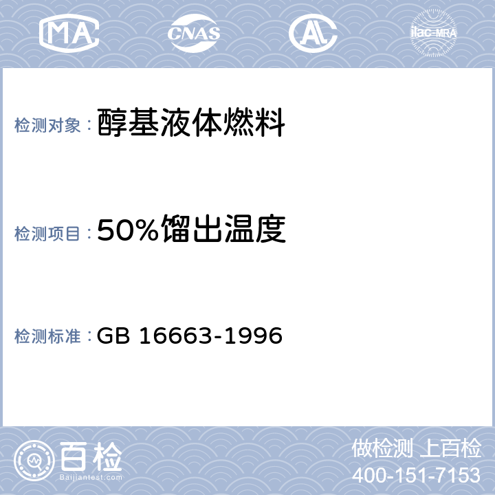 50%馏出温度 醇基液体燃料 GB 16663-1996