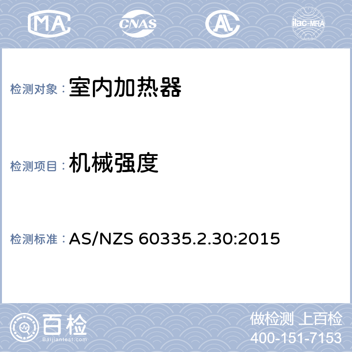 机械强度 家用和类似用途电器的安全　室内加热器的特殊要求 AS/NZS 60335.2.30:2015 21