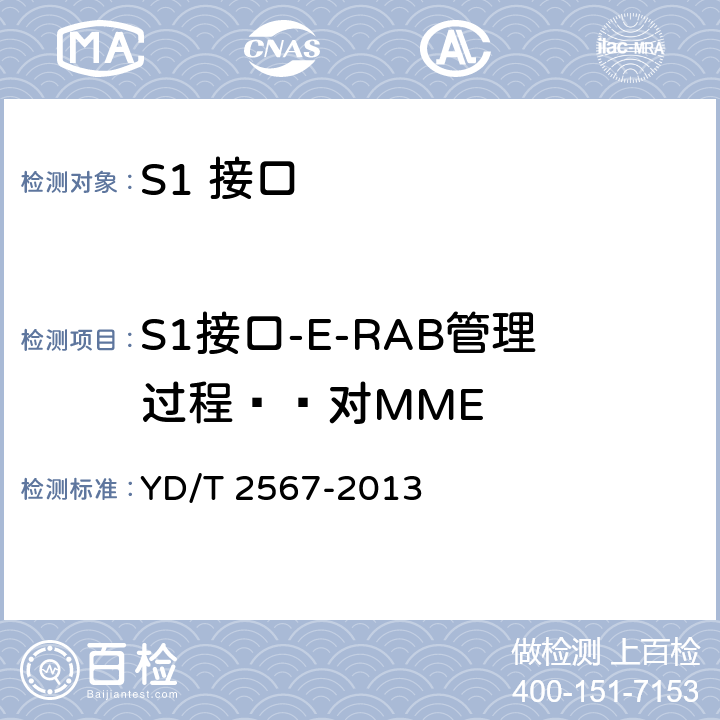 S1接口-E-RAB管理过程——对MME LTE数字蜂窝移动通信网 S1接口测试方法(第一阶段) YD/T 2567-2013 6.3