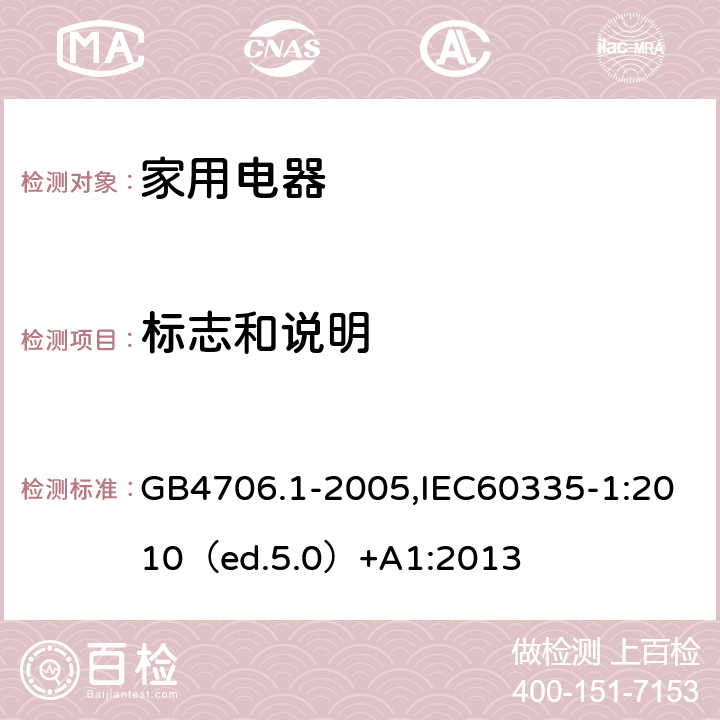 标志和说明 家用和类似用途电器的安全 通用要求 GB4706.1-2005,IEC60335-1:2010（ed.5.0）+A1:2013 7