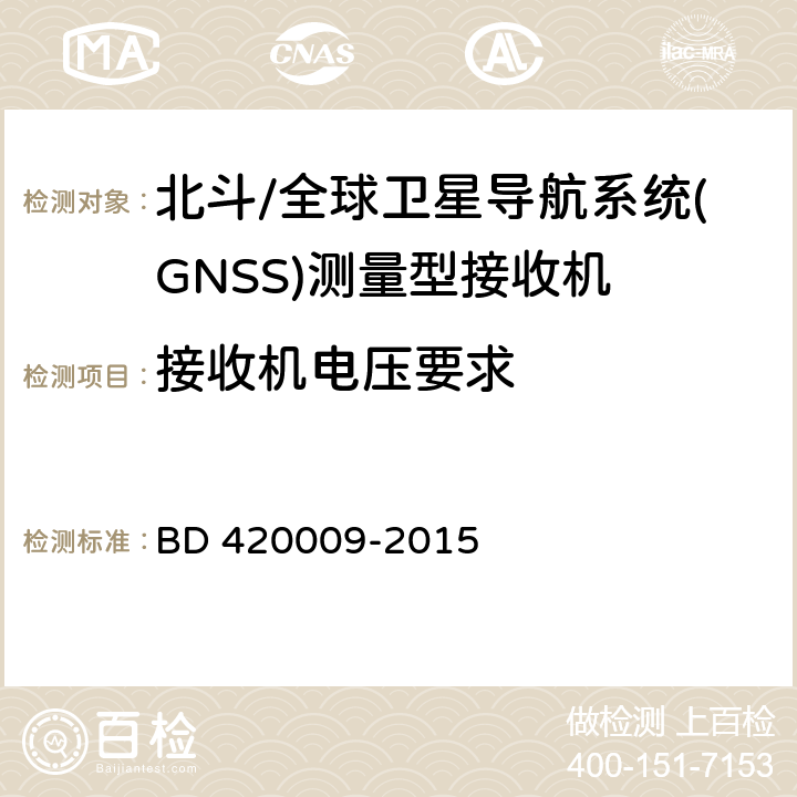 接收机电压要求 北斗/全球卫星导航系统(GNSS)测量型接收机通用规范 BD 420009-2015 5.4.5