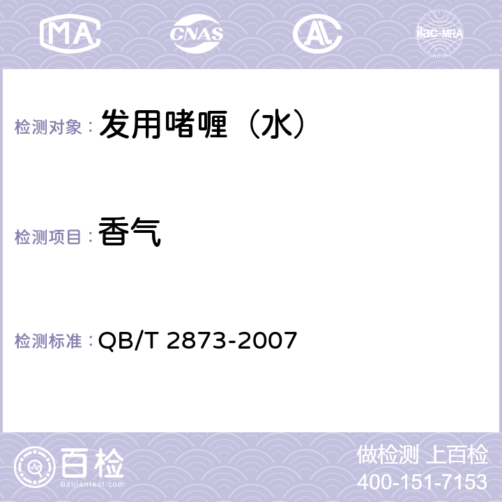 香气 发用啫喱（水） QB/T 2873-2007