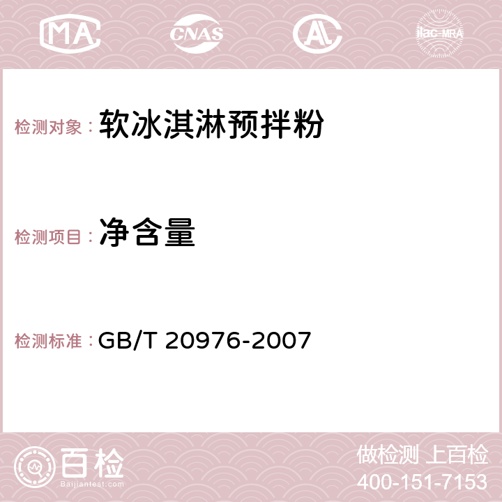 净含量 GB/T 20976-2007 软冰淇淋预拌粉