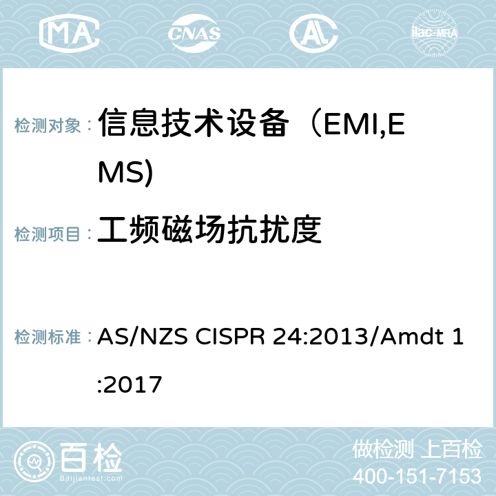 工频磁场抗扰度 AS/NZS CISPR 24:2 信息技术设备抗扰度限值和测量方法 013/Amdt 1:2017 4.2.4