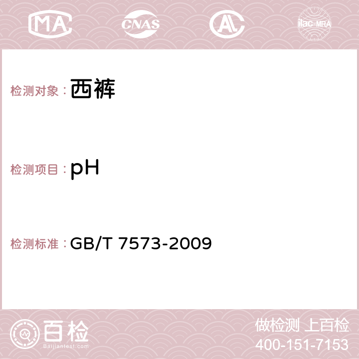 pH 纺织品 水萃取液pH值的测定 GB/T 7573-2009 4.4.14