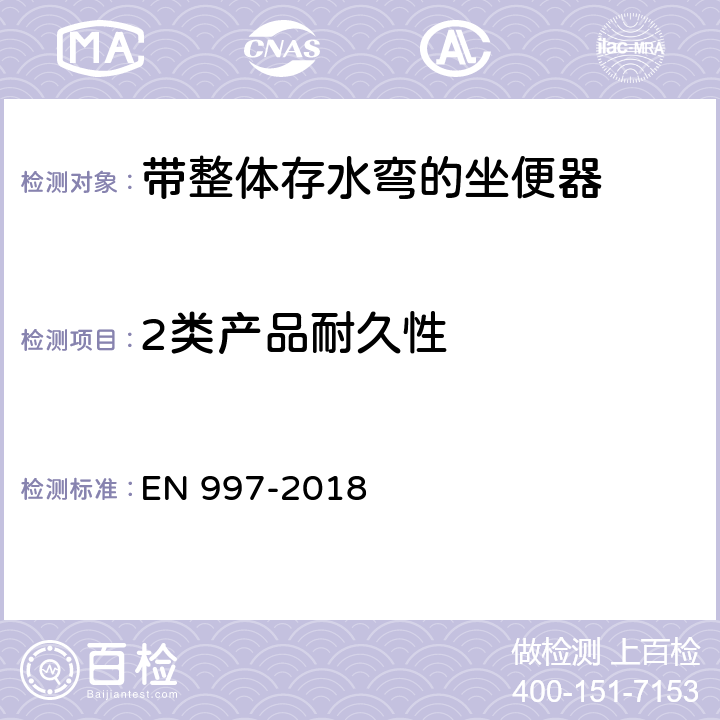 2类产品耐久性 带整体存水弯的坐便器 EN 997-2018 6.16