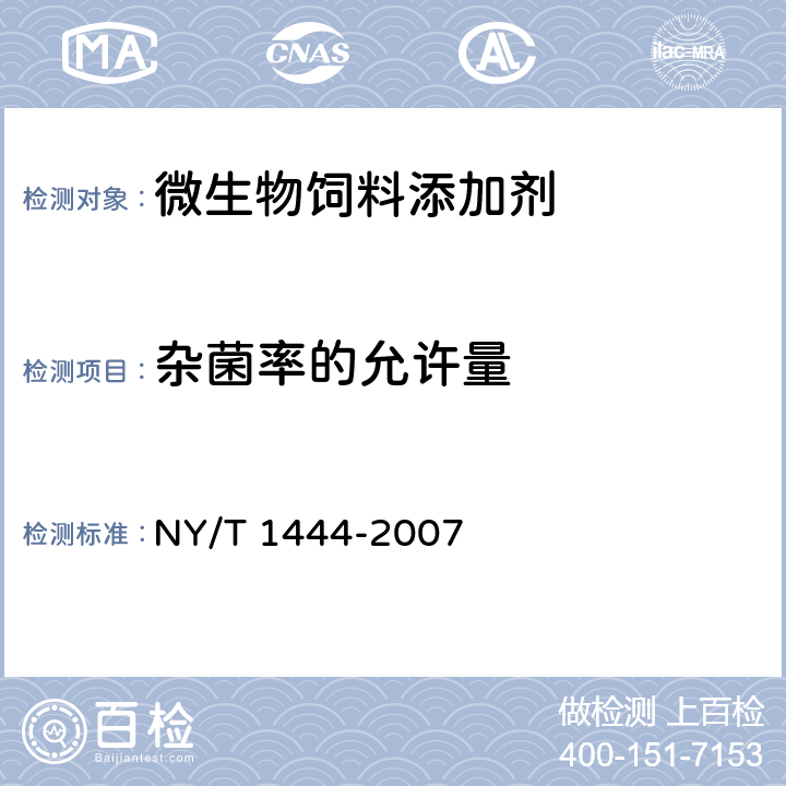 杂菌率的允许量 NY/T 1444-2007 微生物饲料添加剂技术通则