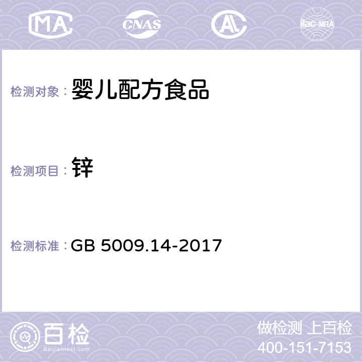 鋅 食品安全國家標準 食品中鋅的測定 GB 5009.14-2017