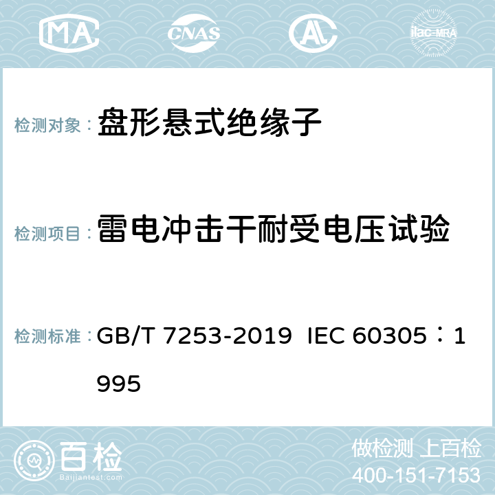 雷电冲击干耐受电压试验 标称电压高于 1000V 的架空线路绝缘子 交流系统用瓷或玻璃绝缘子元件 盘形悬式绝缘子元件的特性 GB/T 7253-2019 IEC 60305：1995