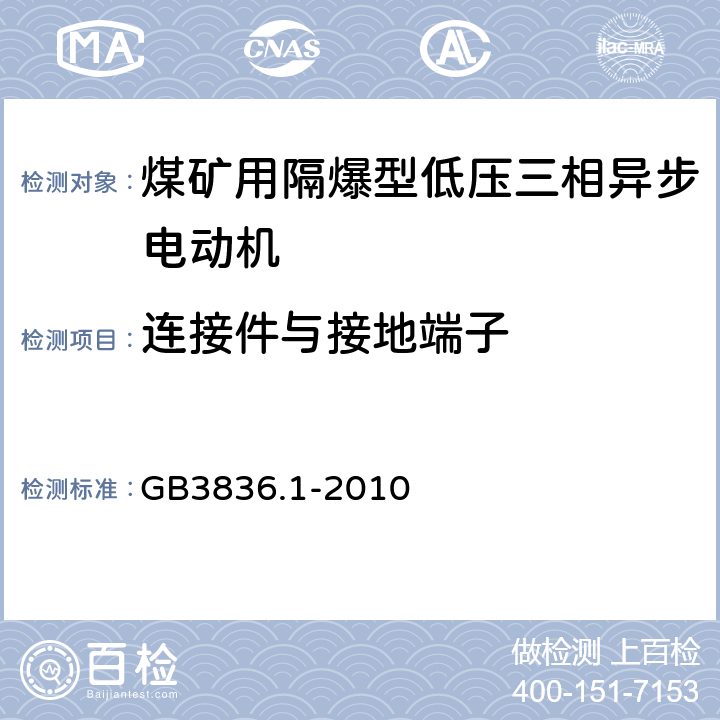 连接件与接地端子 爆炸性环境 第1部分：设备 通用要求 GB3836.1-2010 14