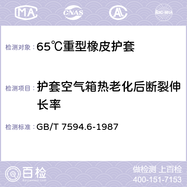 护套空气箱热老化后断裂伸长率 电线电缆橡皮绝缘和橡皮护套 第6部分:65℃重型橡皮护套 GB/T 7594.6-1987