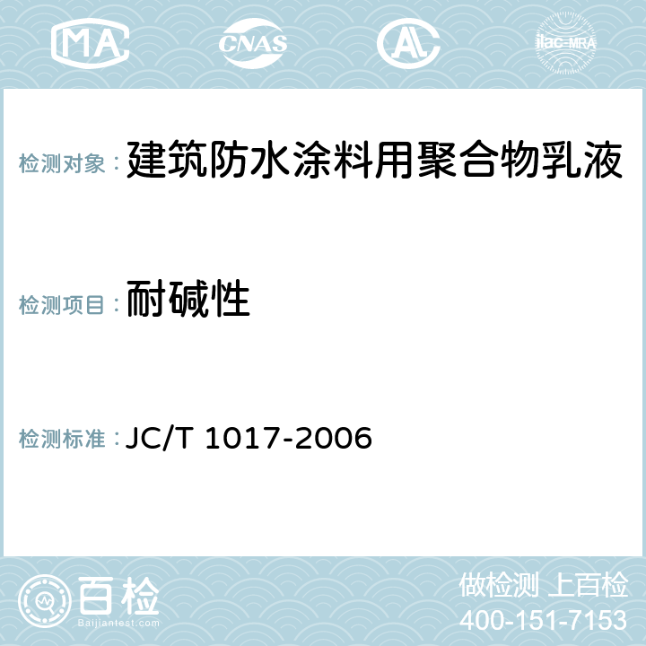 耐碱性 《建筑防水涂料用聚合物乳液》 JC/T 1017-2006 7.13