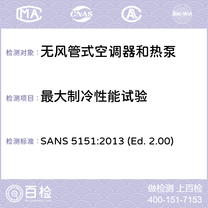 最大制冷性能试验 无风管式空调器和热泵-性能的试验和评定 SANS 5151:2013 (Ed. 2.00) 5.2