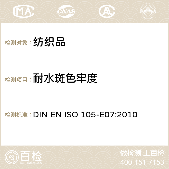 耐水斑色牢度 纺织品 色牢度试验 第E07部分：耐水斑色牢度 DIN EN ISO 105-E07:2010