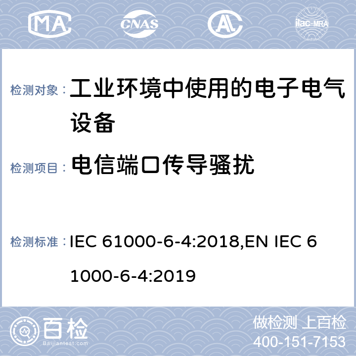 电信端口传导骚扰 电磁兼容 通用标准 工业环境中的发射 IEC 61000-6-4:2018,EN IEC 61000-6-4:2019 9
