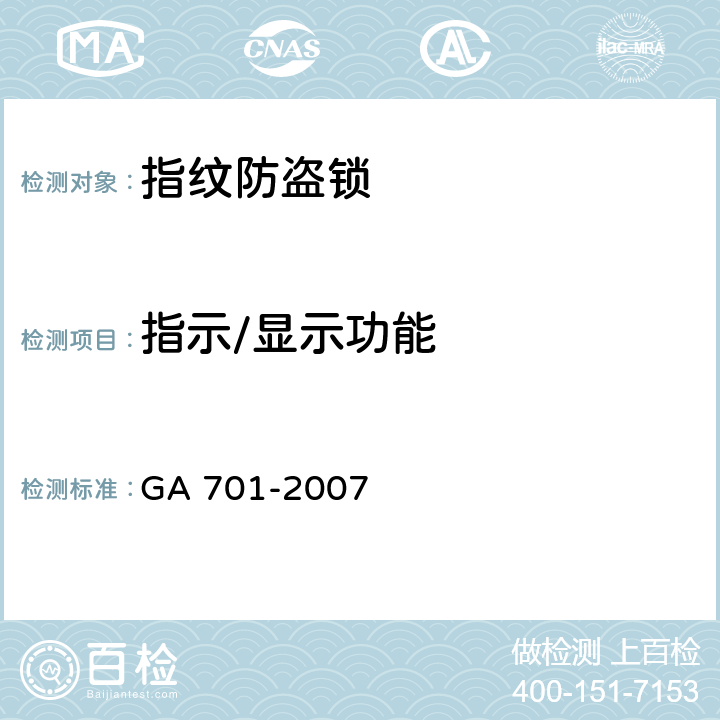 指示/显示功能 指纹防盗锁通用技术条件 GA 701-2007 6.3.6