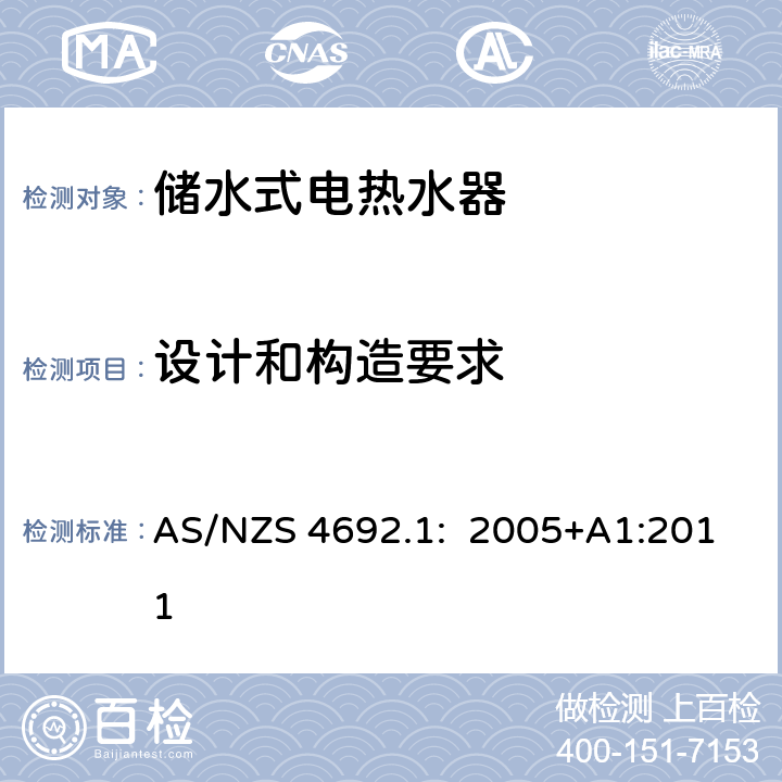 设计和构造要求 储水式电热水器- 第1部分: 能源、消耗、性能和一般要求 AS/NZS 4692.1: 2005+A1:2011 Cl.2